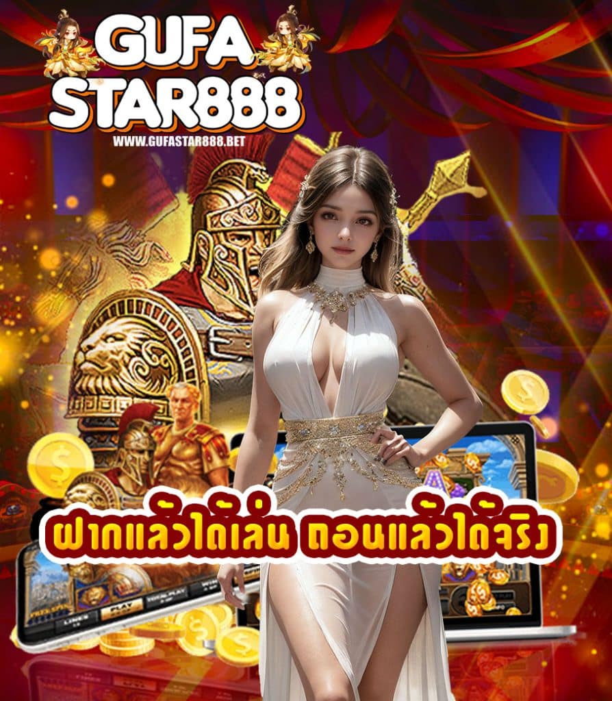 gufastar888 สมัครสมาชิก
